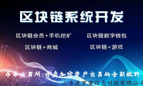 币币交易所：开启加密资产交易的全新视野