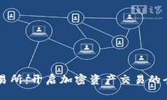 币币交易所：开启加密资产交易的全新视野