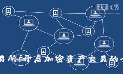 币币交易所：开启加密资产交易的全新视野