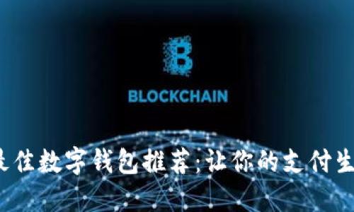 2023年最佳数字钱包推荐：让你的支付生活更轻松