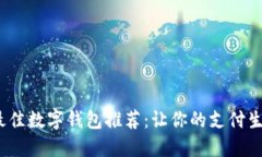 2023年最佳数字钱包推荐：让你的支付生活更轻松