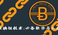 探索区块链技术：必备软件与工具大全