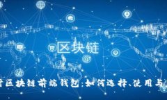 深入探讨区块链前端钱包：如何选择、使用与未