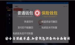 安全与便捷并存，加密钱包设备的全面解析