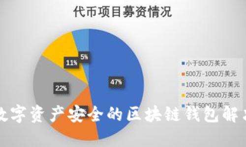 提升数字资产安全的区块链钱包解决方案