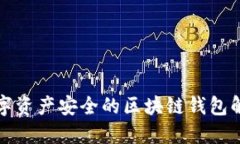 提升数字资产安全的区块链钱包解决方案