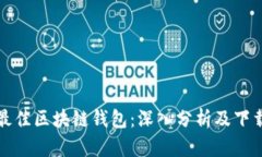 选择最佳区块链钱包：深入分析及下载指南