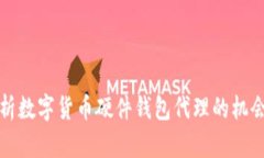 全面解析数字货币硬件钱包代理的机会与挑战