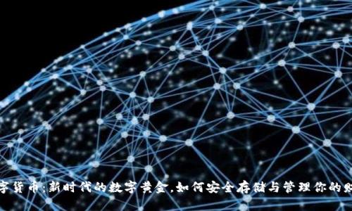 数字货币：新时代的数字黄金，如何安全存储与管理你的财富