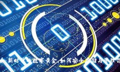数字货币：新时代的数字黄金，如何安全存储与