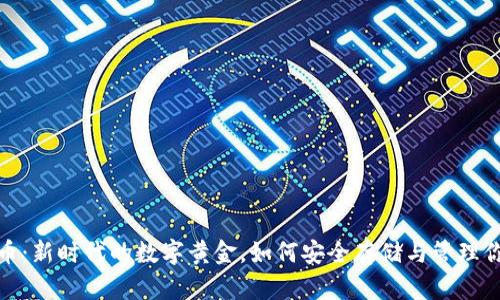 数字货币：新时代的数字黄金，如何安全存储与管理你的财富