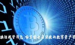 区块链托管钱包：畅享安全与便捷的数字资产管