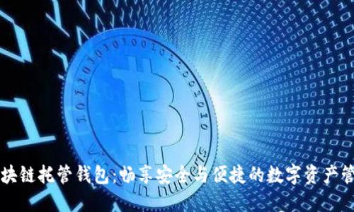 区块链托管钱包：畅享安全与便捷的数字资产管理