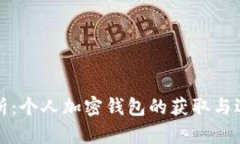 全面解析：个人加密钱包的获取与选择指南