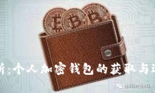 全面解析：个人加密钱包的获取与选择指南