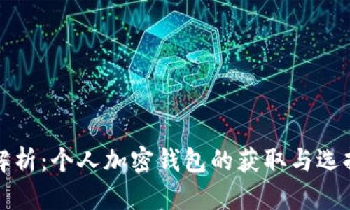 全面解析：个人加密钱包的获取与选择指南