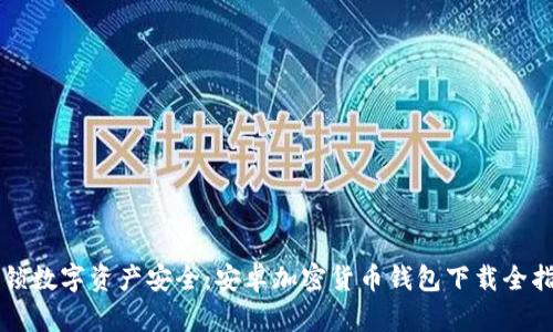 解锁数字资产安全：安卓加密货币钱包下载全指南
