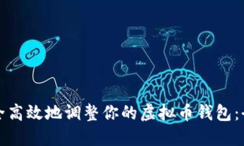 如何安全高效地调整你的虚拟币钱包：全面指南