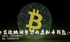 如何安全高效地调整你的虚拟币钱包：全面指南