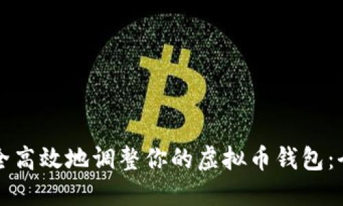 如何安全高效地调整你的虚拟币钱包：全面指南
