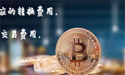加密货币钱包百度百科是一个重要的参考资料，可以帮助用户更好地理解加密货币钱包的功能、种类以及如何安全使用它们。在这个数字化和加密货币日益盛行的时代，加密货币钱包成了每一个参与者必须掌握的基础知识。

在深入介绍加密货币钱包之前，让我们先定义什么是加密货币钱包。

#### 什么是加密货币钱包？

加密货币钱包是用于存储、发送和接收加密货币的工具。与传统的钱包不同，加密货币钱包并不直接存储货币，而是保存与用户的数字资产相关的私钥和公钥。私钥是用于签名交易的秘密钥匙，而公钥则可以被任何人用来向用户发送加密货币。

关键要点：
- **私钥和公钥的关系**：私钥是保密的，而公钥是公开的。用户使用私钥来签署交易，证明他们是资金的所有者。
- **交易的构造**：在进行任何加密货币交易时，用户的设备会利用私钥构建一笔交易，这笔交易会通过区块链网络传播开来。

#### 加密货币钱包的种类

加密货币钱包有多种形式，主要可以分为以下几类：

1. **热钱包**：这些钱包连接互联网，方便用户随时进行交易。例如，在线钱包和移动钱包就是热钱包，通常使用方便，但安全性较低。

2. **冷钱包**：这些钱包不连接互联网，更加安全。冷钱包有硬件钱包（如Ledger和Trezor）和纸钱包。尽管它们的使用不如热钱包方便，但为长期存储提供了更高的安全性。

3. **桌面钱包**：下载到电脑上的应用程序，提供一定程度的安全性和便捷性。用户控制私钥，但如果电脑受到恶意软件的攻击，安全性可能会受到影响。

4. **移动钱包**：适用于手机的应用程序，方便随时随地进行交易。尽管移动钱包很方便，但是在安全性上仍需谨慎使用，尤其是在公共网络环境中。

5. **多签名钱包**：这种钱包需要多个私钥才能批准交易，从而增加了安全性。通常用于个人或组织管理大额加密货币。

#### 使用加密货币钱包的注意事项

使用加密货币钱包时，用户需要注意以下几点：

- **备份**：确保定期备份私钥和助记词，以防丢失。如果丢失，用户将无法访问钱包内的资金。

- **安全**：始终使用强密码，并启用二步验证 (2FA)。避免在不安全的网络环境下使用钱包。

- **分散存储**：如果持有大量的加密货币，可以考虑将资产分散到多个钱包中，以降低风险。

- **更新**：定期更新钱包软件，确保使用最新的安全补丁。

### 可能相关的问题

#### 问题一：如何设置和使用加密货币钱包？

如何设置和使用加密货币钱包？

设置和使用加密货币钱包并不复杂，但为确保安全和顺利的操作，用户需要遵循几个基本步骤。以下是一个一般性的指南：

1. **选择合适的钱包类型**：根据个人需求和使用场景选择热钱包还是冷钱包。热钱包适合频繁交易，而冷钱包适合长期存储。

2. **下载或购买钱包**：如果选择热钱包，可以从官方网站或应用商店下载；如果选择冷钱包，可以在官方网站上购买。

3. **安装和设置**：按照官方指南进行安装。安装后，用户需要创建一个新钱包，并生成私钥和助记词。务必将助记词妥善保存，因为它是恢复钱包的唯一方式。

4. **资金存入钱包**：用户可以通过其他交易所或钱包向新的钱包地址转账，完成后可以在钱包中查看余额。

5. **交易操作**：在钱包中，用户可以轻松发送和接收加密货币。发送时输入收款地址、金额并确认交易。

6. **安全防护**：务必定期更新钱包软件，启用二步验证，防止黑客攻击。

7. **备份**：定期备份私钥和助记词，以防数据丢失。很多用户只在需要时才想到备份，从而导致严重后果。

#### 问题二：加密货币钱包的安全性如何保障？

加密货币钱包的安全性如何保障？

加密货币的钱包安全问题是非常重要的，涉及到用户的资产保护。以下是一些保障加密货币钱包安全的重要措施：

1. **选择具备良好声誉的钱包**：用户应选择在业界拥有良好声誉的钱包服务提供商。可以参考用户评价和专业分析。

2. **启用二步验证 (2FA)**：使用二步验证可以提升钱包的安全性，即使有人获取到了账户密码，也无法轻易访问账户。

3. **定期更新软件**：确保钱包软件保持最新状态，及时安装安全更新和修复。

4. **使用硬件钱包存储大量资产**：对于持有大量加密货币的用户，将资产存储在硬件钱包中可以提供额外的保护层。

5. **谨慎对待网络连接**：在公共网络环境下，尽量避免使用钱包，尤其是在未加密的Wi-Fi网络中进行交易时。

6. **强密码**：设定复杂度高的密码，避免使用与其他账户相同的密码，保护账户安全。

7. **警惕钓鱼攻击**：用户应该时刻保持警惕，避免点击不明链接，并核实发送地址是否合法。

#### 问题三：如何选择最合适的加密货币钱包？

如何选择最合适的加密货币钱包？

选择合适的加密货币钱包取决于多个因素，包括使用场景、资金安全需求、兼容性等。以下是一些选择钱包时需要考虑的关键因素：

1. **使用频率**：如果预期频繁交易，热钱包（例如移动钱包）将更为方便；但如果仅为长期投资或存储，冷钱包将更为安全。

2. **安全性**：用户应评估对安全性的需求，冷钱包通常比热钱包提供更高的安全性。在选择热钱包时，确保提供二步验证等安全措施。

3. **兼容性**：确保所选钱包支持用户所持有的加密货币种类。并非所有钱包都支持每种加密货币。

4. **易用性**：找到一个用户友好、方便操作的钱包，特别是对于新手用户更为重要。过于复杂的钱包可能导致使用不便。

5. **社区反馈和声誉**：用户可以参考其他用户的使用反馈和评论，以帮助判断钱包的可靠性和安全性。

6. **功能多样性**：一些钱包还提供额外功能，例如内置交易所、支持多个币种的功能，可以满足日常操作的多样性。

#### 问题四：加密货币钱包中的费用如何产生？

加密货币钱包中的费用如何产生？

在使用加密货币钱包时，用户可能会遇到不同形式的费用。了解费用产生的机制有助于用户在使用钱包时做出更明智的选择。以下是一些可能产生费用的情况：

1. **交易费用**：大多数加密货币每次交易都会涉及网络费用（矿工费），这笔费用支付给参与验证交易的矿工。用户可以选择支付高于网络最低费用的费用，以加快交易处理速度。

2. **钱包服务费**：一些热钱包提供商可能会收取服务费用。此外，某些交易平台也可能在每次提款、交易、转账时收取费用。

3. **提现费**：在从交易所提取到钱包的过程中，交易所可能会收取提现费。此费用因交易所不同而有所差异。

4. **货币转换费**：许多钱包和交易所支持多种加密货币的交易，用户若进行币种转换，往往需要支付相应的转换费用。

5. **附加服务费**：如果用户使用钱包中的附加服务（例如DApp、借贷等），这些服务也可能会产生相应的交易费用。

希望这些介绍可以帮助您全面了解加密货币钱包的相关知识，以及如何安全有效地使用它们。