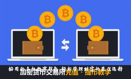 好用的手机数字钱包：轻松管理财富的最佳选择