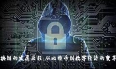 区块链的发展历程：从比特币到数字经济的变革