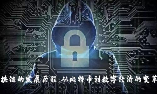 区块链的发展历程：从比特币到数字经济的变革者
