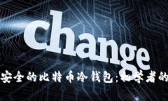 如何制作安全的比特币冷钱包：初学者的详细指