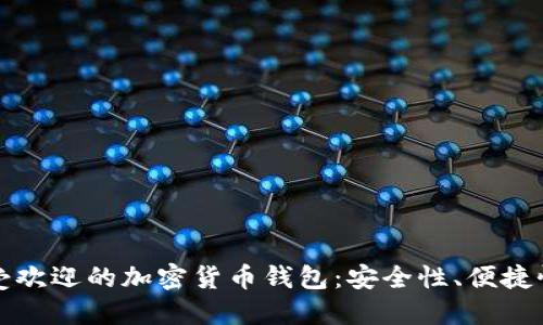 揭秘全球最受欢迎的加密货币钱包：安全性、便捷性与选择指南