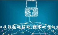 探索虚拟币钱包的好处：数字时代的财富管家