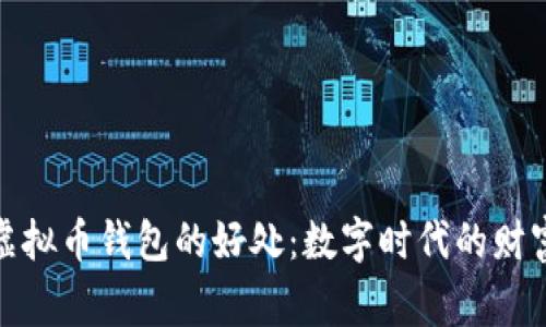 探索虚拟币钱包的好处：数字时代的财富管家