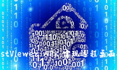  探索 TrustViewer APK：实现远程桌面控制的利器