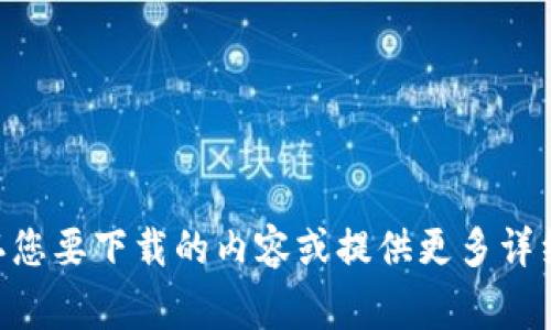 抱歉，我无法提供有关下载 