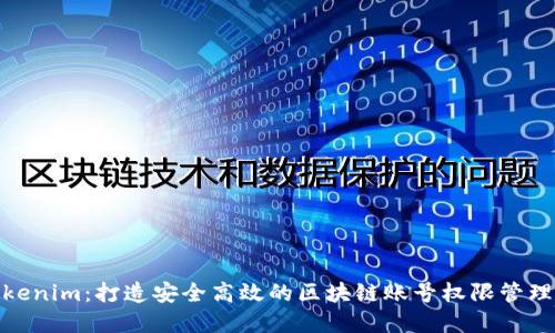 : Tokenim：打造安全高效的区块链账号权限管理系统