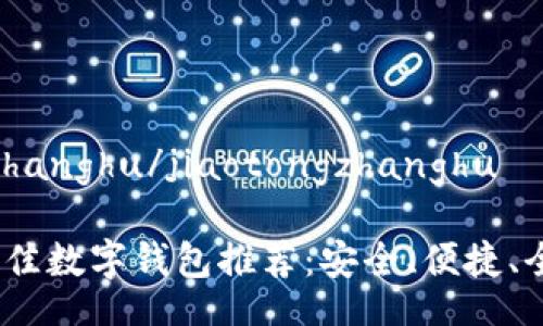 jiaotongzhanghu/jiaotongzhanghu

2023年最佳数字钱包推荐：安全、便捷、全能的选择