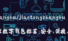 jiaotongzhanghu/jiaotongzhanghu2023年最佳数字钱包推荐：