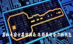 虚拟币安全存储指南：选择最适合你的钱包