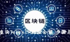 如何快速查询TokenIM地址余额：步骤与注意事项