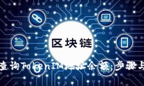如何快速查询TokenIM地址余额：步骤与注意事项