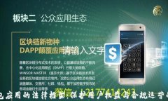 区块链钱包应用的法律框架：保护用户权益与合