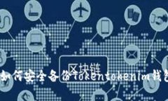 全面解析：如何安全备份Tokentokenim钱包的助记词