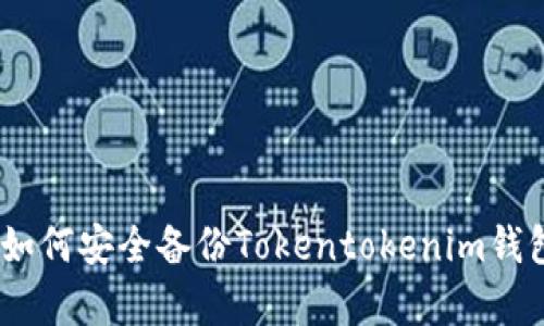 全面解析：如何安全备份Tokentokenim钱包的助记词
