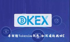  币错转Tokenim钱包，如何有效找回？