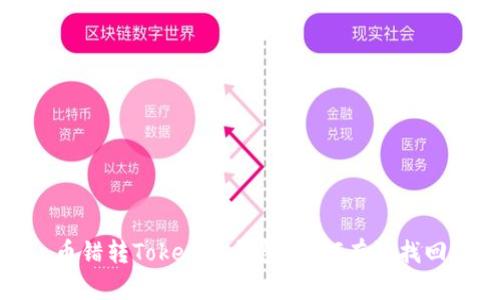  币错转Tokenim钱包，如何有效找回？