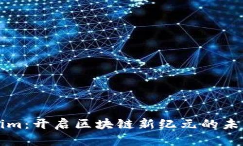 Tokenim：开启区块链新纪元的未来平台