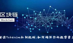 深入解读Tokenim私钥规则：如何确保你的数字资产