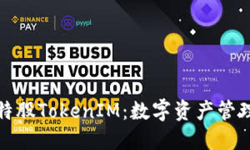 探索比特股TokenIM：数字资产管理的未来