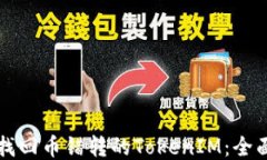 如何找回币错转的TokenIM：全面指南