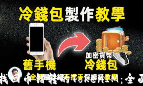 如何找回币错转的TokenIM:全面指南